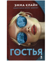 Гостья. Клайн Эмма