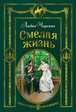 Смелая жизнь/Чарская Л. (иллюстр. В. Черны) Printed books Азбука Default Title