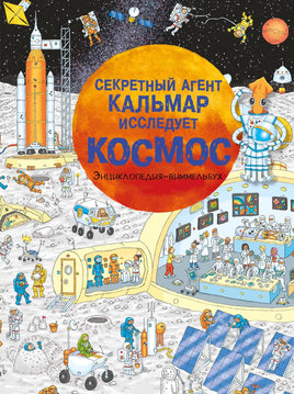 Секретный агент Кальмар исследует космос Printed books АСТ Default Title