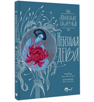 Небесная дева. Японские сказки Printed books АСТ