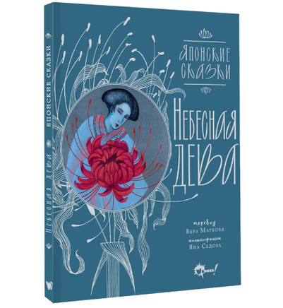 Небесная дева. Японские сказки Printed books АСТ