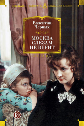 Черных В. Москва слезам не верит Printed books Азбука. Большие книги Default Title