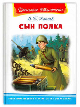 Катаев В. Сын полка Printed books Омега Default Title