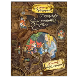 Палитра чудес. О гномах и сиротке Марысе Printed books Лабиринт Default Title