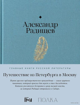 Путешествие из Петербурга в Москву. Александр Радищев Printed books Альпина Default Title