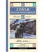 Жди меня. Стихи поэтов-фронтовиков