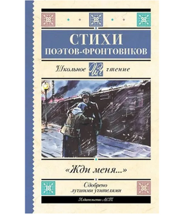Жди меня. Стихи поэтов-фронтовиков Printed books АСТ Default Title