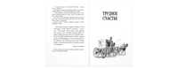 Строптивый характер. Трудное счастье Printed books ЭНАС