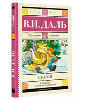 Сказки. Владимир Даль