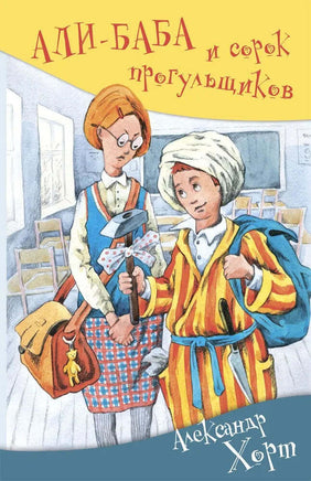 АЛИ-БАБА и сорок прогульщиков Хорт А. Printed books Аквилегия Default Title