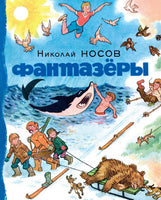Фантазёры. Николай Носов