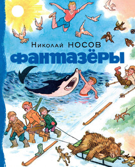 Фантазёры. Николай Носов Printed books Махаон Default Title