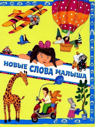 Новые слова малыша. / А.Юдина Printed books ИД Анастасии Орловой Default Title