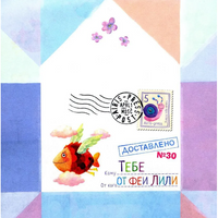 Письма феи. Учимся читать Уровень 3