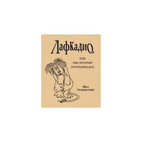 Лафкадио. или лев. который отстреливался Printed books Розовый Жираф Default Title