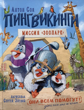 Пингвикинги. Миссия «Зоопарк»/Соя А. Printed books Росмэн Default Title