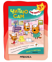 Три кота. Читаю сам с наклейками. Игра в доктора