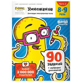 Умножение. Тетрадь для детей 8-9 лет. Часть 2 Books Банда Умников Default Title