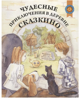 Чудесные приключения в деревне Сказкино. Шастина Е.