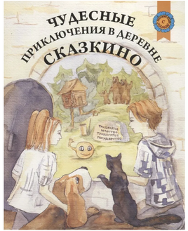 Чудесные приключения в деревне Сказкино. Шастина Е. Printed books Русский язык Default Title