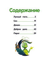 Лунтик. Лунный гость