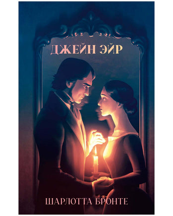 Классика вне времени. Young Adult. Джейн Эйр/Бронте Ш. Printed books Клевер Default Title