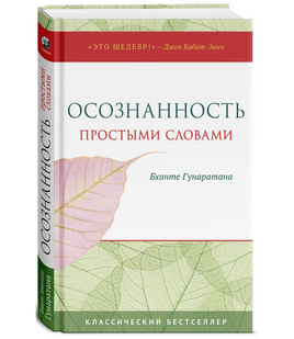 Осознанность простыми словами Printed books София Default Title
