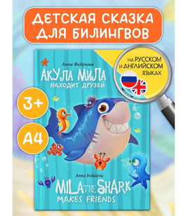 Книги для Билингвов. Акула Мила находит друзей Printed books Проф Пресс Default Title