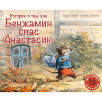 История о том, как Бенжамин спас Анастасию. Норуп Карин