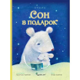Сон в подарок. Стихи. И. Шляпка Printed books Ясень и Бук Default Title