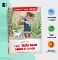 Как папа был маленьким. Раскин А. Printed books Росмэн Default Title