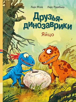Друзья динозаврики. Яйцо Printed books Мелик Пашаев Default Title