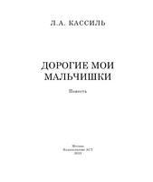 Дорогие мои мальчишки. Кассиль Лев Абрамович