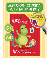 Книги для Билингвов. Макс в детском саду