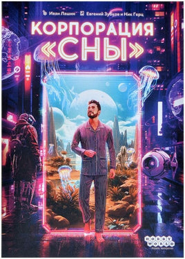 Настольная игра Корпорация Сны Board games Мир Хобби Default Title
