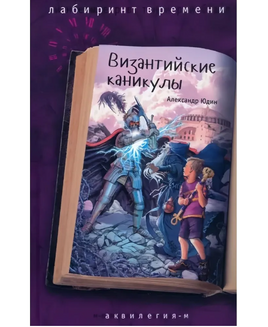 Византийские каникулы Юдин А. Printed books Аквилегия Default Title