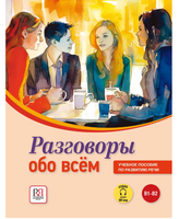 Разговоры обо всём. Пособие по развитию речи. Яркина Л.