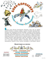 Бова-королевич. Сказки, былины, богатырины. А. Усачев