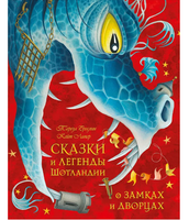 Сказки и легенды Шотландии о замках и дворцах