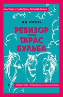 Ревизор. Тарас Бульба. Классика с разбором произведений