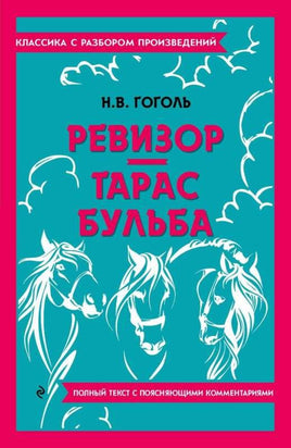 Ревизор. Тарас Бульба. Классика с разбором произведений Эксмо Default Title