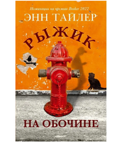 Рыжик на обочине. Тайлер Энн