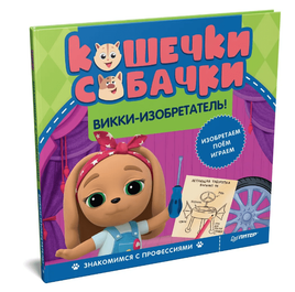 Кошечки-собачки. Знакомимся с профессиями: Викки-изобретатель! Printed books Питер Default Title