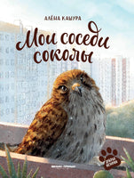 Мои соседи соколы Printed books Феникс-Премьер Default Title