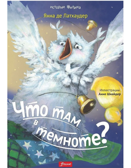 Что там в темноте? Янна де Латхаудер Printed books Фолиант Default Title