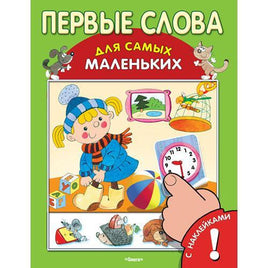 Первые слова для самых маленьких с наклейками Printed books Омега Default Title