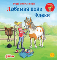 Учусь читать с Конни: Любимая пони Флеки