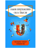Закон Притяжения и сила мысли. Уильям Аткинсон