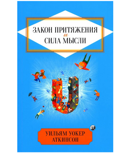 Закон Притяжения и сила мысли. Уильям Аткинсон Printed books София Default Title