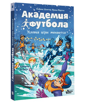 Академия футбола. Условия игры меняются